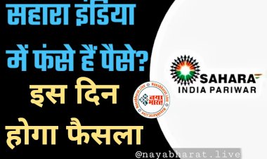 Sahara India Refund: सहारा इंडिया में फंसे पैसे कब मिलेंगे वापस?.... अब इस दिन होगा फैसला.....