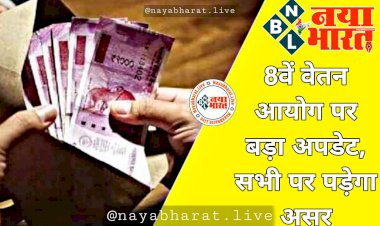 7th Pay Commission: 8वें वेतन आयोग पर बड़ा अपडेट.... सभी पर पड़ेगा असर.... पढ़िए कर्मचारियों के लिए जरूरी खबर.....