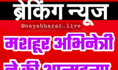 फेमस एक्ट्रेस की मिली लाश: मशहूर अभिनेत्री ने की आत्महत्या.... दोस्त से वीडियो कॉल पर हो रही थी बात.... वीडियो कॉल पर बात करते-करते अचानक एक्ट्रेस ने पंखे से लटककर दे दी जान....