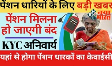 Pension KYC Update - विधवा, वृद्धा, विकलांग पेंशनधारियों के लिए  केवाईसी करना होगा अनिवार्य, नही तो पेंशन मिलना बंद हो सकता है.