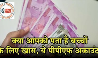 Investment Tips : बच्चों के  नाम खोलें PPF खाता, 15 साल बाद आराम से मिलेंगे 32 लाख रुपये, जानिए डिटेल्स.