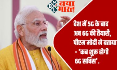 PM Modi on 6G : 5G के बाद अब आ रही 6G सर्विस, पीएम मोदी ने बताया भारत में कब होगी शुरू