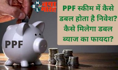 PPF Investment: पीएफ स्कीम में कैसे डबल होता है निवेश?कैसे मिलेगा डबल ब्याज का फायदा ? जानें सबकुछ.