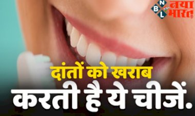 Dental Health : दांतों को खराब  करती है ये चीजें ! जाने क्या-क्या बरतें सावधानी.