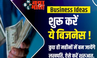 Best Business Ideas: 50 हजार से शुरू करे ये बिज़नस ! कुछ ही महीनो में बन जायेंगे लखपति, ऐसे करे शुरुआत.