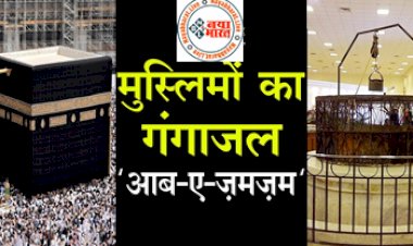 Haj Journey : सऊदी अरब सरकार का बड़ा फैसला: मक्का से पवित्र जल आब-ए-जमजम लाने पर लगाई रोक, जानें क्या है इनके नियम.