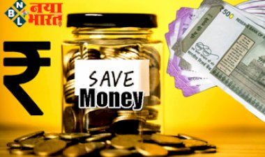 Money Savings Tips: कम सैलरी होने के बावजूद ढेर सारे पैसे जोड़ लेंगे इन तरीकों से, जानिये पैसे बचाने के ये नियम.