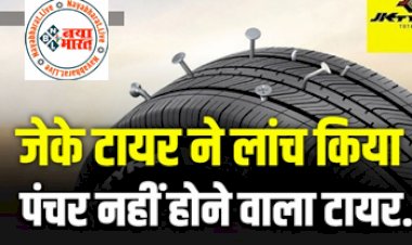 Puncture Resistant Tyre : जेके टायर ने लांच किया है, कभी पंचर नही होने वाला टायर; जानिए डिटेल्स.