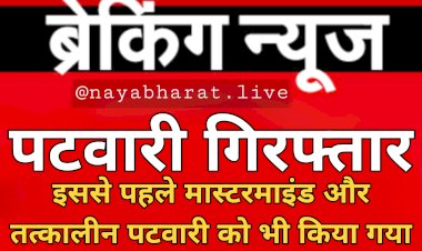 Chhattisgarh: पटवारी गिरफ्तार.... इससे पहले मास्टरमाइंड और तत्कालीन पटवारी को भी किया गया है गिरफ्तार.... इनके कारनामे जान दंग रह जाएंगे आप......