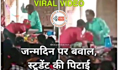 बर्थडे पर भारी बवाल VIDEO: जन्मदिन मनाने से खफा हुए टीचर... मास्टर साहब को सरप्राइज देना पड़ा भारी.... भरी क्लास में यूं कर दी स्टूडेंट की बेदम पिटाई.... देखिए वीडियो.....