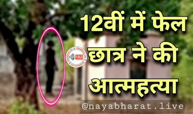 CG- 12वीं में फेल छात्र ने की आत्महत्या: रिजल्ट आने के बाद से दुखी था.... 12वीं की परीक्षा में फेल होने की वजह से पेड़ पर लगाई फांसी.... घर से निकला फिर फंदे पर लटकी मिली लाश.... परिजनों का रो-रो कर बुरा हाल......