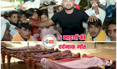 5 भाइयों की दर्दनाक मौत: नई कार को लेकर घूमने निकले थे 5 भाई.... 8 दिन पहले हुई थी शादी.... सड़क हादसे में सभी की मौत.... दुल्हनों की मेंहदी भी नहीं उतरी.... एक साथ उठे पांच जनाजे....