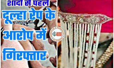 CG- शादी से पहले दूल्हा गिरफ्तार: गर्लफ्रेंड को धोखा देकर दूसरी से कर रहा था शादी.... पता चला तो लड़की ने रुकवाई शादी.... बोली, इसने मुझसे 3 साल तक रेप किया.... फिर जो हुआ.... दुष्कर्म का आरोपी गिरफ्तार.....