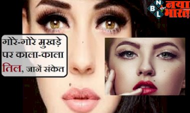 Mole On Face : जानें गोर-गोर मुखड़े पर काला-काला तिल होने का क्या होता हैं मतलब.