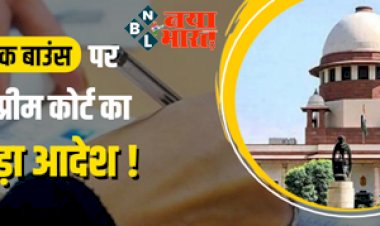 Cheque Bounce Case: चेक बाउंस पर सुप्रीम कोर्ट का बड़ा आदेश ! अब चेक बाउंस हुआ क्या हैं ऑप्शन और आपके कानूनी अधिकार, समझिए सारा प्रोसेस.