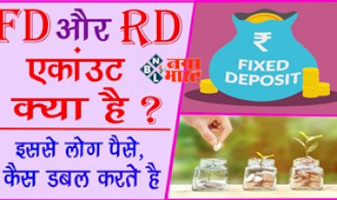 FD and RD Difference: फिक्स्ड डिपॉजिट एवं रेकरिंग डिपॉजिट क्या है अंतर, इससे लोग पैसे कैसे डबल करते है, जाने पूरा प्रोसेस.