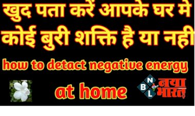 Signs of Negative Energy : कहीं आपके घर में भी Negativity? ऐसे पहचाने और दूर करे.