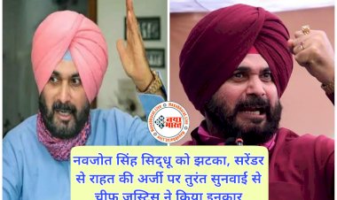 Sidhu Jail: नवजोत सिंह सिद्धू को झटका.... सरेंडर से राहत की अर्जी पर तुरंत सुनवाई से चीफ जस्टिस ने किया इनकार.... SC ने कही यह बात.... लाखों कमाने वाले सिद्धू को 3 महीने जेल में नहीं मिलेगा एक पैसा भी.....