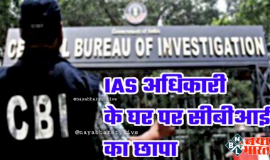 CBI Raid on IAS Officer: आईएएस अधिकारी के घर और दफ्तर पर सीबीआई का छापा.... इस मामले में कार्रवाई.....