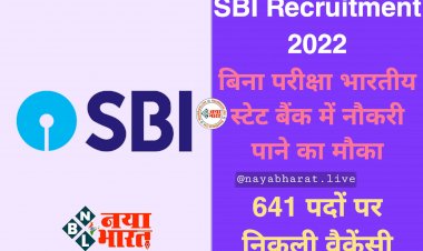 SBI Recruitment 2022: बिना परीक्षा भारतीय स्टेट बैंक में नौकरी पाने का मौका.... मैनेजर के 641 पदों पर निकली वैकेंसी.... इतना मिलेगा वेतन.... इस तारीख तक करें आवेदन.... देखिए आवेदन का डायरेक्ट लिंक....