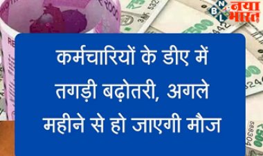 Employe DA Hike :  कर्मचारियों के डीए में तगड़ी बढ़ोतरी, अगले महीने से हो जाएगी मौज, जाने सबसे बड़ा अपडेट.