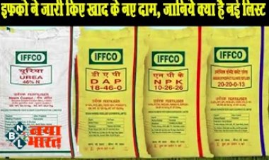 IFFCO : इफको ने जारी किए खाद के नए दाम, जानिए किस भाव पर मिलेगा यूरिया, डीएपी एवं एनपीके खाद.