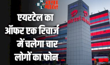 Airtel Best Plan : एयरटेल का ऑफर एक रिचार्ज में चलेगा चार लोगों का फोन, बस करना है ये काम.
