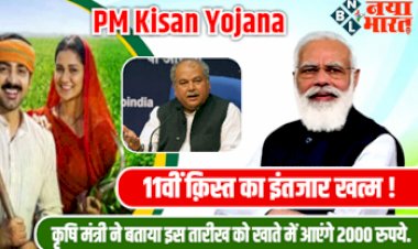 PM Kisan Yojana : किसानों के लिए बड़ी खुशखबरी ! कृषि मंत्री ने बताया इस तारीख को खाते में आएंगे 11वीं क़िस्त के 2000 रुपये.