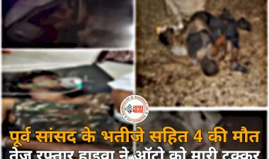 CG- पूर्व सांसद के भतीजे सहित 4 की मौत BIG ब्रेकिंग: दर्दनाक सड़क हादसा.... तेज रफ्तार हाइवा ने ऑटो को मारी टक्कर.... पांच फीट ऊपर उछला ऑटो.... कटर से काटकर निकाला गया ड्राइवर.... 4 लोगों की मौत.... देखे दर्दनाक हादसे की PHOTO….