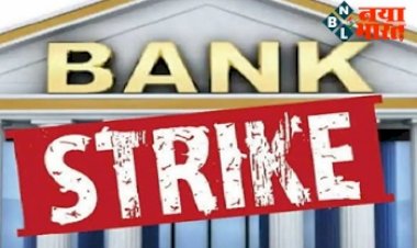 Bank Strikes: बैंकों ने दी दो दिन की हड़ताल की दी धमकी, जानें किस बात पर भड़के बैंक कर्मचारी.