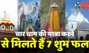 Char Dham Yatra : चार धाम यात्रा करने से  मिलते हैं ये 7 शुभ फल, जाने से पहले जरूर जान लें ये नियम.