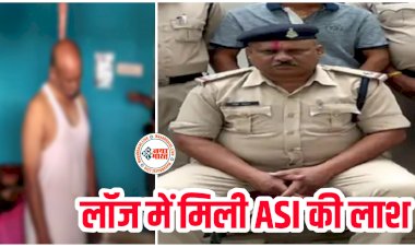 CG- लॉज में मिली ASI की लाश: एएसआई ने फांसी लगाकर की आत्महत्या.... इस मामले में हुआ था लाइन अटैच.... जांच में जुटी पुलिस.....