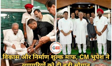 CG- विकास और निर्माण शुल्क माफ: CM भूपेश ने व्यापारियों को दी बड़ी सौगात.... व्यापारियों को मिलेगी बड़ी राहत.....