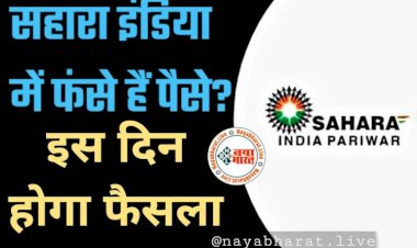 Sahara India Refund: सहारा इंडिया में फंसे पैसे कब मिलेंगे वापस?.... अब इस दिन होगा सहारा इंडिया में जमा पैसे पर फैसला.....