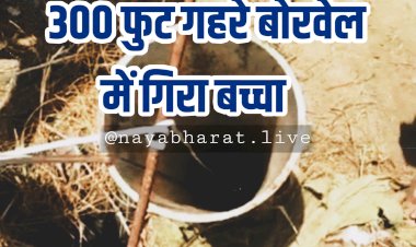 300 फुट गहरे बोरवेल में गिरा बच्चा: कुत्ते से बचकर भाग रहा था 6 साल का बच्चा.... चढ़ा पाइप के ऊपर.... बोरवेल में गिरा.... 100 फुट पर अटका......