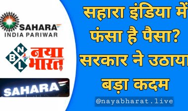Sahara India Refund: सहारा इंडिया में फंसे पैसे कब वापस मिलेंगे?.... निवेशकों के लिए जरूरी खबर.... सरकार ने उठाया बड़ा कदम.... जल्द मिलेगी राहत....