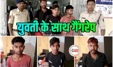 CG- युवती के साथ गैंगरेप: दोस्त के साथ घूमने आई थी युवती.... शराब के नशे में धुत युवकों ने बनाया हवस का शिकार.... नगदी भी लूटी.... दोस्त को पीटा.... फिर जो हुआ.... सामूहिक दुष्कर्म के चारों आरोपी गिरफ्तार.....