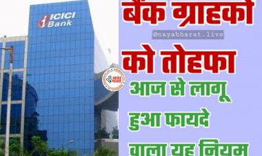 ICICI Bank Updates: ICICI बैंक ने ग्राहकों को दिया तोहफा.... लागू हुआ फायदे वाला यह नियम.... यहां जानें कितना होगा फायदा.....