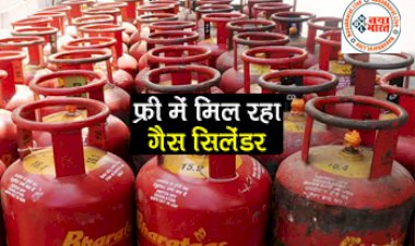 Free LPG Cylinder: आप भी उठा सकते हैं इस खास स्कीम में फ्री में मिलेगा गैस सिलेंडर, जानें कैसे करें आवेदन.