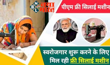 PM Free Silai Machine Yojana : महिलाओं को स्वरोजगार शुरू करने के लिए मिल रही फ्री सिलाई मशीन, जानिए कैसे मिलेगा इस योजना का लाभ.