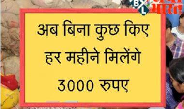 PM Pension Yojana: अब श्रमिकों को बिना कुछ किये हर महीने मिलेंगे 3000 रुपये, यहाँ करना होगा रजिस्ट्रेशन.