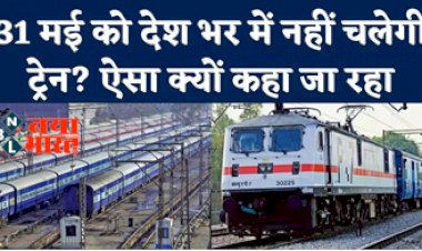 Indian Railway Strike: 31 मई को देश भर में नही चलेगी ट्रेन? ऐसा क्यों कहा जा रहा, जाने वजह.