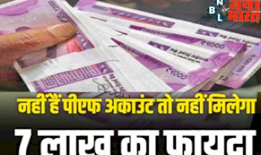 PF Account Details: अगर आपके पास भी नहीं हैं PF अकाउंट तो नहीं मिलेगा 7 लाख का फायदा.