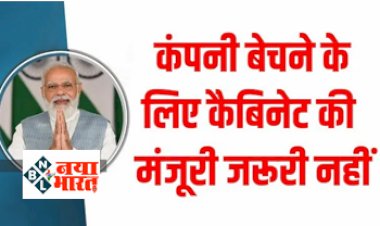 Selling Government Company: अब सरकारी कंपनी बेचने के लिए कैबिनेट की मंजूरी जरूरी नहीं. जाने और क्या हुआ बदलाव.