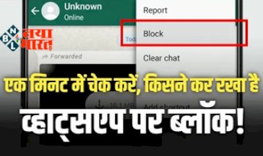 WhatsApp Tips – Tricks: एक मिनट में चेक करे, किसने कर रखा है व्हाट्सएप पर ब्लॉक ! जाने सारे ट्रिक.