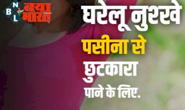Excessive Sweating : पसीने की समस्या से परेशान है तो करें ये 4 घरेलू उपाय दिनभर रहेंगे फ्रेश.