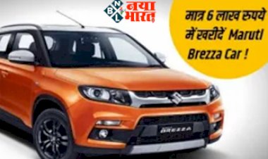 Vitara Brezza 2022 : भारत में बहुत जल्दी होगी पेश, लॉन्च से पहले ही बिकने लगे SUV के पुर्जे, मात्र 6 लाख में खरीदें.
