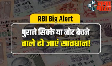 RBI Alert on Old Note and Coin sale : पुराने सिक्के या नोट बेचने वाले हो जाएं सावधान ! RBI ने दी है यह चेतावनी.