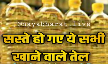 Mustard Oil Price Down: Petrol-Diesel सस्ता होने के बाद आई एक और Good News.... कच्ची घानी सरसों तेल में बड़ी गिरावट.... सरसों-मूंगफली समेत सस्ते हो गए ये सभी खाने वाले तेल.... चेक करें रेट......