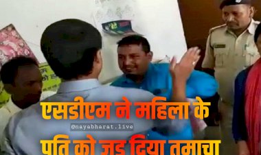 थप्पड़बाज अधिकारी का VIDEO: दफ्तर में महिला की जगह पति को देखकर आग बबूला हुए SDM.... कर दी थप्पड़ों की बरसात.... देखते ही देखते पति की निकाल दी हेकड़ी.... जड़ दिया तमाचा.... देखें वीडियो.....